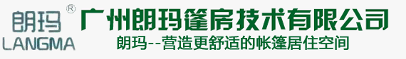 廣州朗瑪篷房技術有限公司