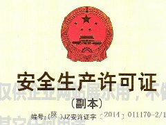 安全生產許可證（副本）