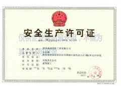 安全生產許可證